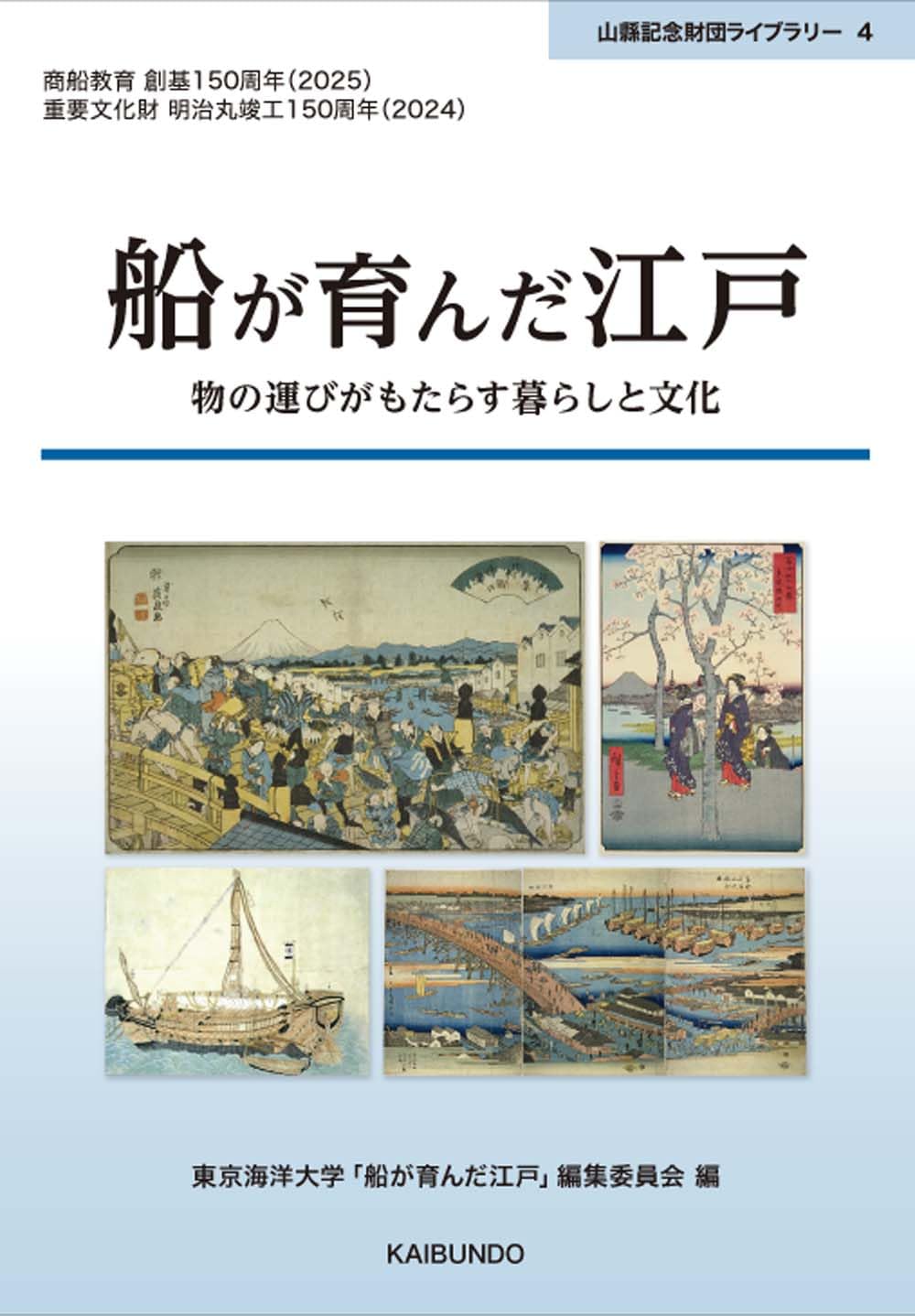 Amazon.co.jp: 船が育んだ江戸 (山縣記念財団ライブラリー 4) : 東京